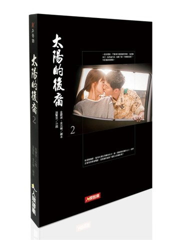 太陽的後裔（2）小說[二手書_良好]