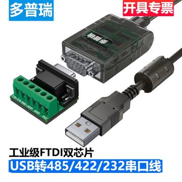 多普瑞USB轉485串口線 422通訊線模塊 UBS轉422串口線RS485九針9針db9轉接線RS232接口RS422轉接頭