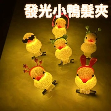 【台灣出貨】發光小黃鴨 賣萌 神奇發光小黃鴨髮夾 超萌 可愛卡通閃光髮卡 女孩 頭飾 地推 夜市 擺攤 髮夾 發卡