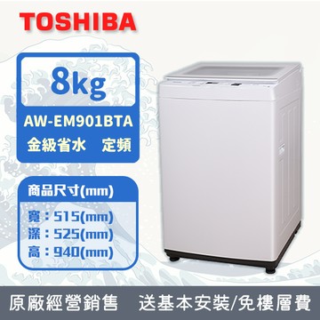 TOSHIBA 東芝 8公斤沖浪洗淨直立洗衣機(AW-EM901BTA（WW）)