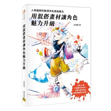 用混搭畫材讓角色魅力升級：人氣繪師的動漫角色風格魔法