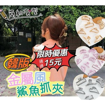 《台灣現貨免運》韓版仿金屬風髮夾 簡約髮夾 鯊魚夾 大抓夾 法式髮夾 美式髮夾 氣質鯊魚夾 後腦勺抓夾 金屬抓夾 髮飾