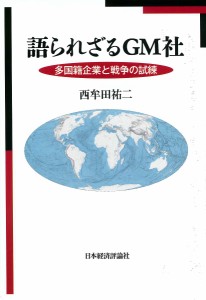 語られざるGM社 多国籍企業と戦争の試練 西牟田祐二