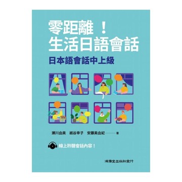 零距離！生活日語會話：日本語會話中上級