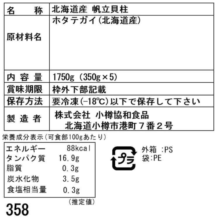 北海道産 帆立貝柱 1750g (350g×5) (刺身用) ※離島は配送不可