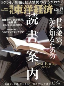  週刊　東洋経済(２０２２　４／３０‐５／７) 週刊誌／東洋経済新報社