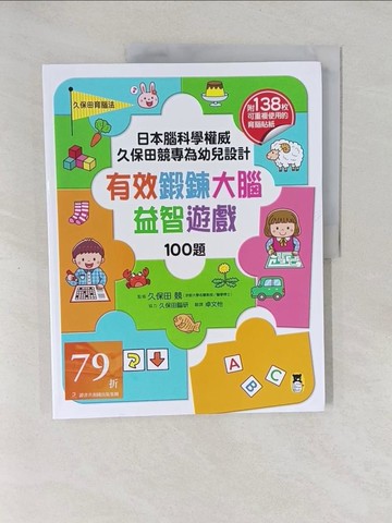 【書寶二手書T1／少年童書_Y7C】日本腦科學權威久保田競專為幼兒設計有效鍛鍊大腦益智遊戲100題（附138枚可重複使用的育腦貼紙）_久保田競, 久保田腦研, 卓文怡