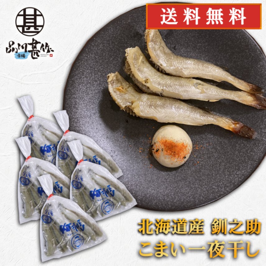 釧之助 一夜干し こまい 300g（５個セット）