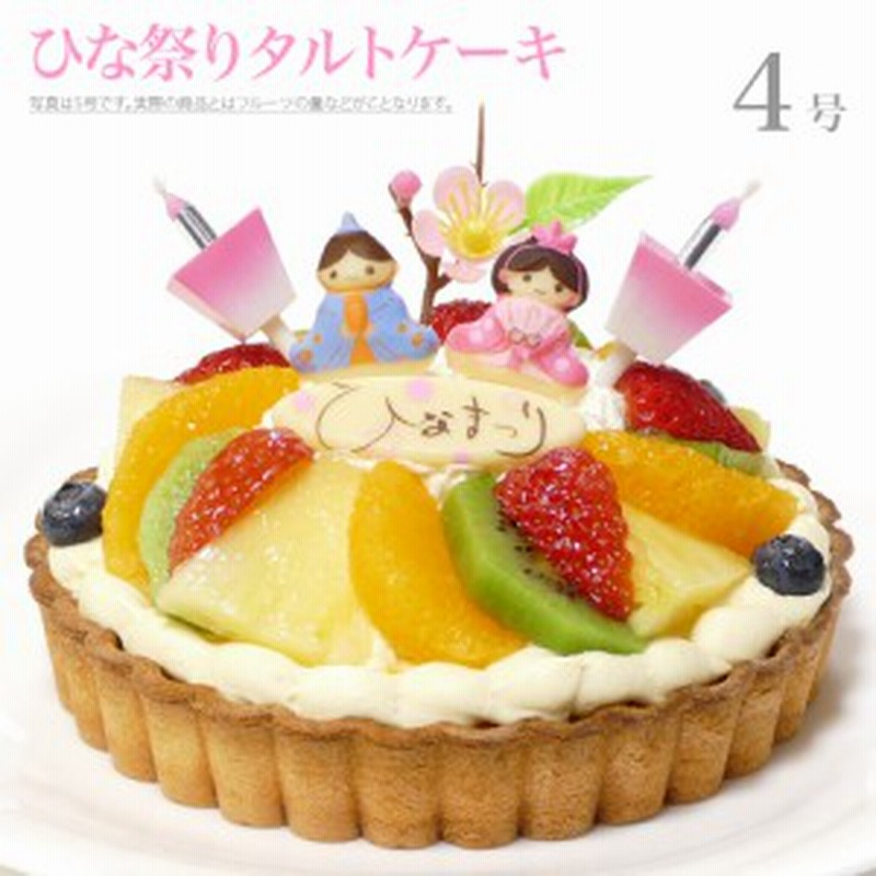 ひな祭りケーキ フルーツタルト 4号 バースデーケーキ 誕生日ケーキ 子供 女の子 チョコプレート付 通販 Lineポイント最大get Lineショッピング