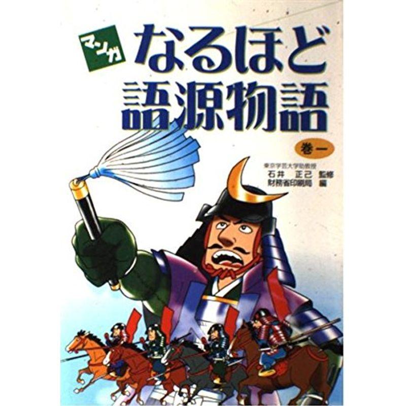 マンガ なるほど語源物語〈巻1〉