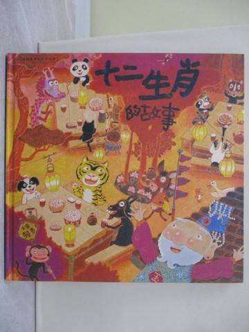 【書寶二手書T1／兒童文學_ZA2】十二生肖的故事(創作20週年紀念版)-親子天下_賴馬