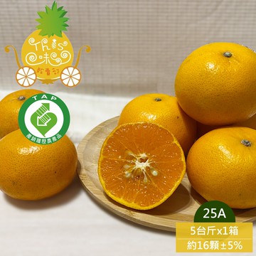 【THIS味販賣部】預購 雲林 產銷履歷 25A茂谷柑5台斤x1箱(約16~20顆/箱_產地直送_雲林良品_橘子)，(下訂後7個工作天內出貨)