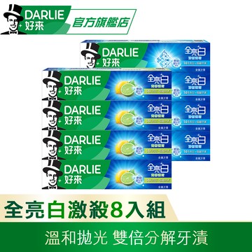 【DARLIE 好來】全亮白牙膏8入組(清新薄荷*4+青檸薄荷*4)