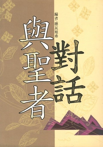 【電子書】與聖者對話