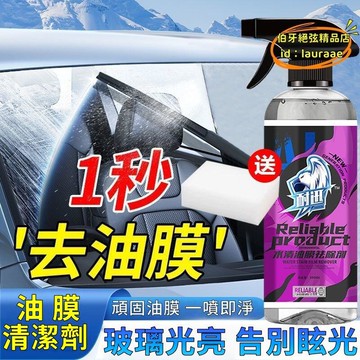 油膜清潔劑 油膜水 玻璃清潔劑 車窗清潔劑 玻璃油膜清洗 強效去油膜 光亮玻璃 告別眩光 除淨油膜