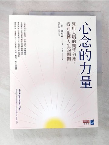 【書寶二手書T5／心理_DII】心念的力量：運用大腦的期望效應，找到扭轉人生的開關_大衛.羅布森