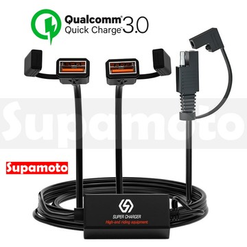 -Supamoto- QC3.0快充—USB.8 (雙車充/IP65/防水/SAE/通用/檔車/車把/鏡座/機車改裝)