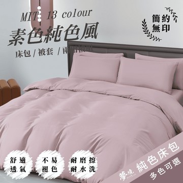 【夢境】MIT 純色床包 雙人 單人 加大 特大 床包組/床單/兩用被/被套/床包/三件組/四件組