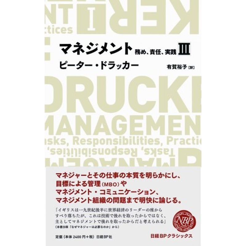 マネジメント 務め、責任、実践3 (日経BPクラシックス)
