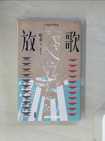 【書寶二手書T6／翻譯小說_VFP】放歌_哈金, 湯秋妍