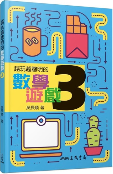 越玩越聰明的數學遊戲3[二手書_良好]