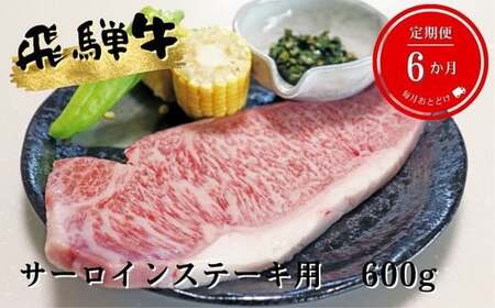 A5等級飛騨牛サーロインステーキ用600g