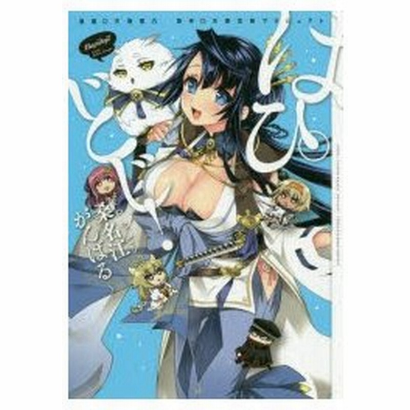 はぴどじ 桑名江がんばる 天海雪乃 漫画 天華百剣プロジェクト 原作 通販 Lineポイント最大0 5 Get Lineショッピング