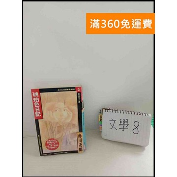 【雷根360免運】【送贈品】琥珀色日記 # 8成新 #八成新【P-W1】