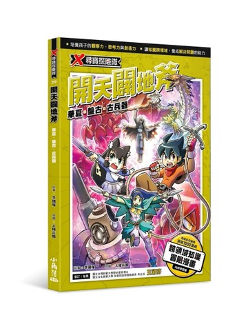 X尋寶探險隊 29 開天闢地斧：華夏．盤古．古兵器【二手書_良好】TAAZE讀冊生活