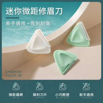 三角修眉刀 修眉刀片 刮眉刀 刮鬍刀 修鬢角刀 不鏽鋼修眉毛刮刀 剃眉刀 美容工具 護網修眉刀 旅行