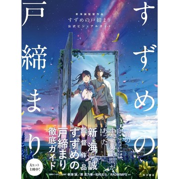 [TP小屋] (全新有貨) 日文畫冊 新海誠 鈴芽之旅 劇場電影 公式設定資料書 9784041132296