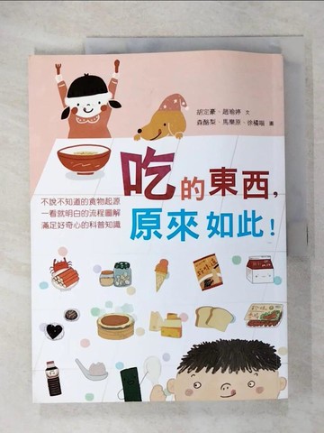 【書寶二手書T7／科學_T6H】吃的東西，原來如此！_胡定豪, 趙瑜婷