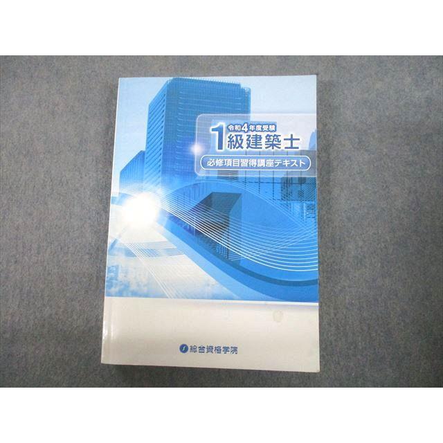 UB12-088 総合資格学院 令和4年度受験 1級建築士 必修項目習得講座テキスト 2022年合格目標 23S4D