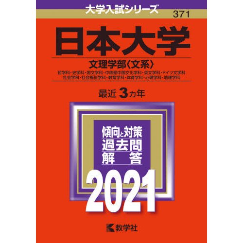 赤本３７１　日本大学（文理学部