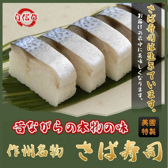 鯖寿司 押し寿司 昔ながらの本物の味 さばずし