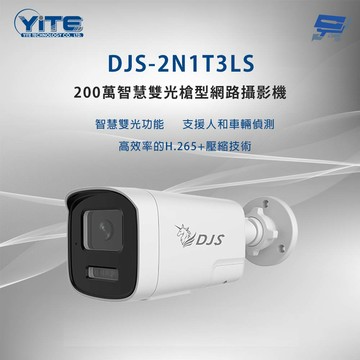 昌運監視器 DJS-2N1T3LS 200萬智慧雙光槍型網路攝影機 智慧雙光功能 內建麥克風
