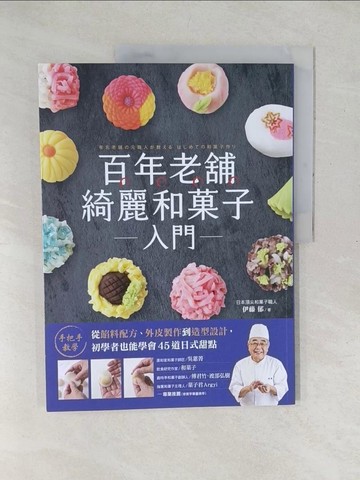 【書寶二手書T1／餐飲_YZS】百年老舖綺麗和?子入門：手把手教學！從餡料配方、外皮製作到造型設計，初學者也能學會45道日式甜點_伊藤郁, 胡汶廷