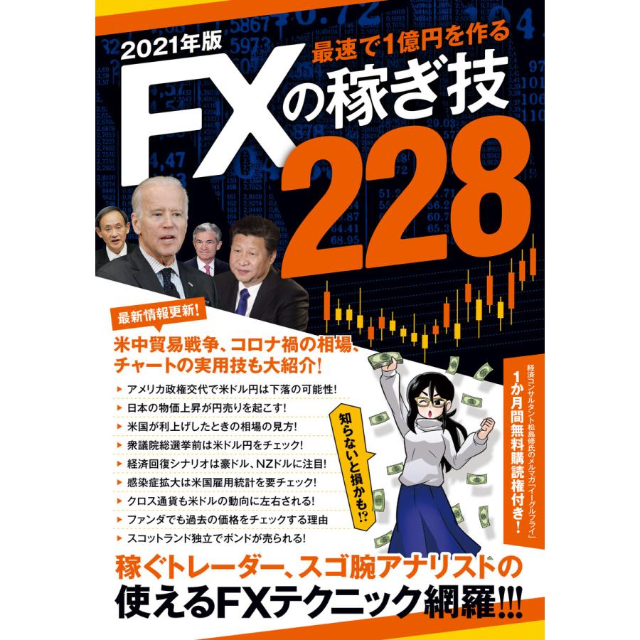 2021年版 FXの稼ぎ技228 電子書籍版   ループスプロダクション 田向宏行 竹内典弘