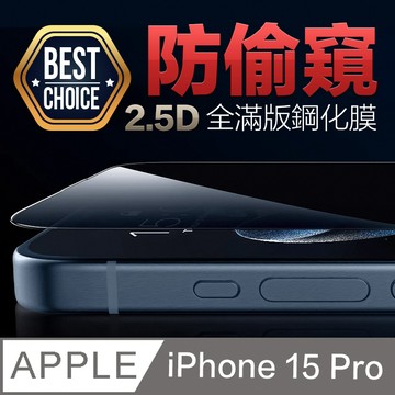 ACRYLIC PLANET iPhone 15 Pro【6.1吋】180防偷窺 曲面弧邊 鋼化玻璃膜