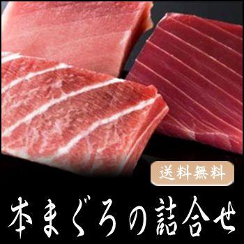 お歳暮ギフト2023にも！ まぐろの詰合せ・送料無料