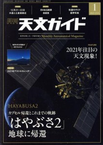  天文ガイド(２０２１年１月号) 月刊誌／誠文堂新光社