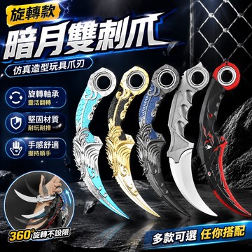 網路熱款🏆爪刃玩具 生死狙擊穿越火線遊戲周邊旋轉款暗月雙刺爪男孩耍帥武器模型