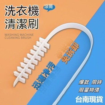💥現貨速出💥 滾筒洗衣機刷子清洗內筒刷波輪內壁長毛刷神器專用工具免拆清潔刷