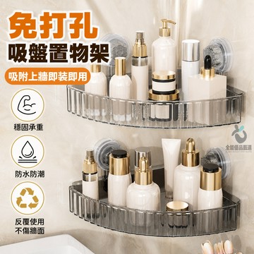 現貨隔日達⚡免打孔吸盤式置物架 亞克力轉角置物架 衛生間廁所洗漱臺牆上壁掛 收納架 壁掛 家用掛牆收納架