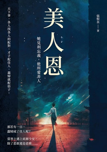 【電子書】美人恩──她見利忘義，他所愛非人