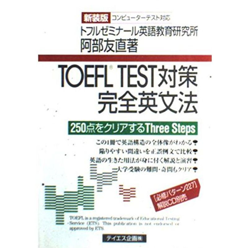 TOEFL TEST対策完全英文法