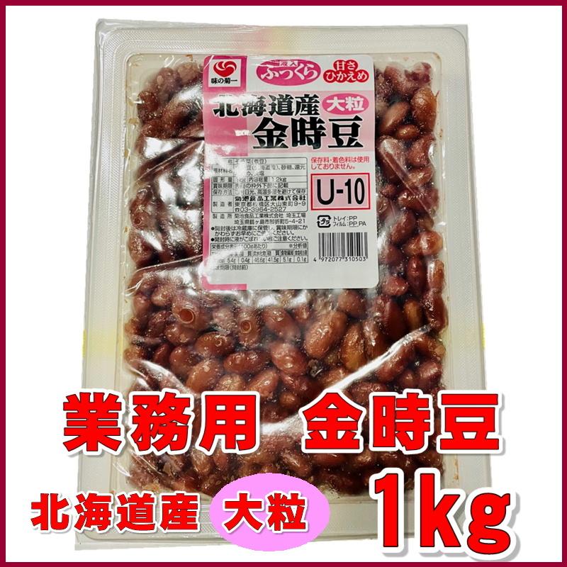 金時豆 1kg 業務用 　保存料、着色料 不使用 