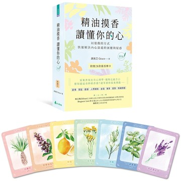 精油摸香讀懂你的心（附卡牌）【新編】：以遊戲的方式，快速解決內心深處的困擾與疑惑