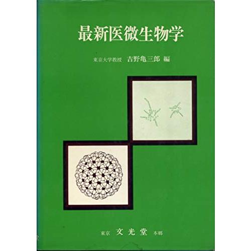 最新医微生物学 (1965年)(中古品)