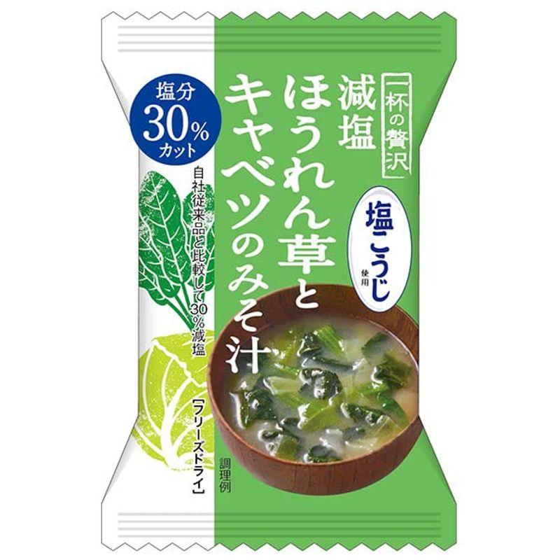 MCLS 一杯の贅沢 減塩ほうれん草とキャベツのみそ汁 塩こうじ使用 8食×2箱入